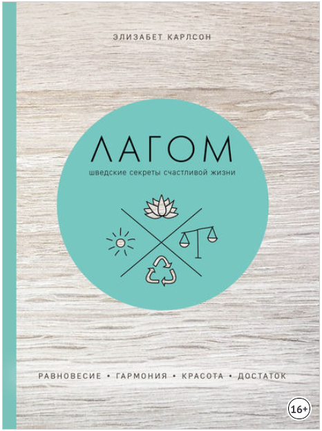 Лагом. Шведские секреты счастливой жизни - Карлсон_0.png